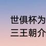 世俱杯为什么只有三个国家（巴萨梦三王朝介绍）