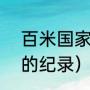 百米国家健将（100米短跑世界冠军的纪录）