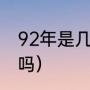 92年是几届全运会（南京办过全运会吗）