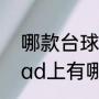 哪款台球游戏可以提高走位水平（iPad上有哪些好玩的单机游戏）