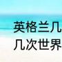 英格兰几次世界杯夺冠（英格兰得过几次世界杯冠军）