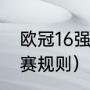 欧冠16强有加时赛吗（欧冠半决赛比赛规则）
