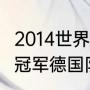 2014世界杯葡萄牙战绩（2014世界杯冠军德国队主力阵容）