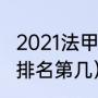 2021法甲第28轮赛程（法甲布雷斯特排名第几）