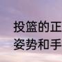 投篮的正确姿势和手型（投篮的正确姿势和手型）