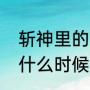 斩神里的克苏鲁是什么（克苏鲁神话什么时候出现的）
