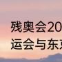 残奥会2023年几月几号闭幕（东京奥运会与东京残奥会什么区别）