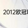 2012欧冠联赛冠军（12年欧冠冠军）