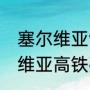 塞尔维亚vs瑞士历史交锋记录（塞尔维亚高铁列车是瑞士产的吗）