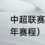 中超联赛赛程表2020（2022中超全年赛程）