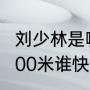 刘少林是哪国混血（刘少林和刘少昂500米谁快）