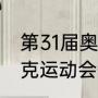 第31届奥林匹克运动会（31届奥林匹克运动会什么时间开始）