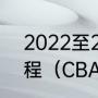 2022至2023年赛季cba总决赛的赛程（CBA辽宁浙江几个主场）