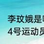 李玟娥是哪个国家的（韩国足球女队14号运动员是谁）