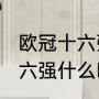 欧冠十六强积分规则（2021年欧冠十六强什么时候抽签）