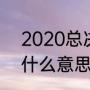 2020总决赛g6时间（总决赛三双是什么意思）