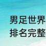 男足世界杯一共几支球队（男足世界排名完整榜单）