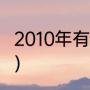 2010年有多少天啊（2010年是什么年）