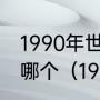 1990年世界杯麦隆对阿根廷进球的是哪个（1990年世界杯阿根廷战绩）