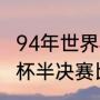94年世界杯阿根廷第几（1994年世界杯半决赛比分）