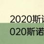 2020斯诺克英锦赛奥沙利文赛程（2020斯诺克世锦赛决赛）