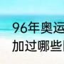 96年奥运会女足决赛结果（吴艳妮参加过哪些国际大赛）