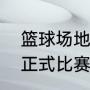 篮球场地塑胶地板价格一般是多少（正式比赛为啥不用塑胶地板）