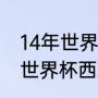14年世界杯西班牙和谁在一组（14年世界杯西班牙小组赛战绩）