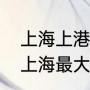 上海上港足球俱乐部的主场在哪里（上海最大的体育场）