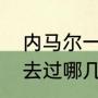 内马尔一共效力几个俱乐部（内马尔去过哪几个俱乐部）