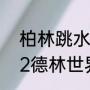 柏林跳水世界总决赛冠军是谁（2022德林世界跳水决赛谁第一）