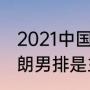 2021中国男排亚锦赛规则（大运会伊朗男排是主力吗）