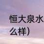 恒大泉水怎么样（恒大九尚纯净水怎么样）