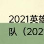 2021英雄联盟全球总决赛冠军是哪个队（2021英雄联盟总冠军）