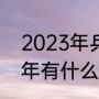 2023年乒乓亚锦赛什么时间（2023年有什么乒乓赛事）