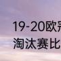 19-20欧冠皇马战绩（2018欧冠所有淘汰赛比分）