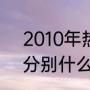 2010年热火战绩（热火4年3进东决分别什么成绩）