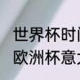 世界杯时间表2022各国阵容（2021欧洲杯意大利门将扑出共计几个点球）