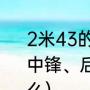 2米43的篮球中锋（篮球里的前锋、中锋、后卫分别是什么意思?区别是什么）