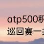 atp500积分巡回赛有几站（ATP世界巡回赛一共有几站）
