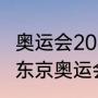 奥运会2021开幕和闭幕时间（2021年东京奥运会闭幕式时间）