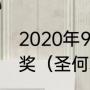 2020年9月之前，梅西一共获得几次奖（圣何塞属于哪个国家的）