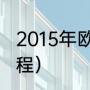 2015年欧冠冠军是（15年巴萨欧冠赛程）