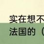 实在想不通，06年五星巴西怎么输给法国的（2006年世界杯巴西第几名）