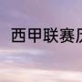 西甲联赛历届冠军是谁（西甲冠军）