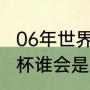 06年世界杯意大利夺冠阵容（06世界杯谁会是最佳射手）