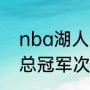 nba湖人一共拿过多少总冠军（湖人总冠军次数是多少）
