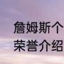 詹姆斯个人生涯荣誉（勒布朗詹姆斯荣誉介绍中文）