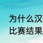 为什么汉堡不愿意升级（德乙第一轮比赛结果）