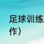 足球训练周期（足球训练10个基本动作）